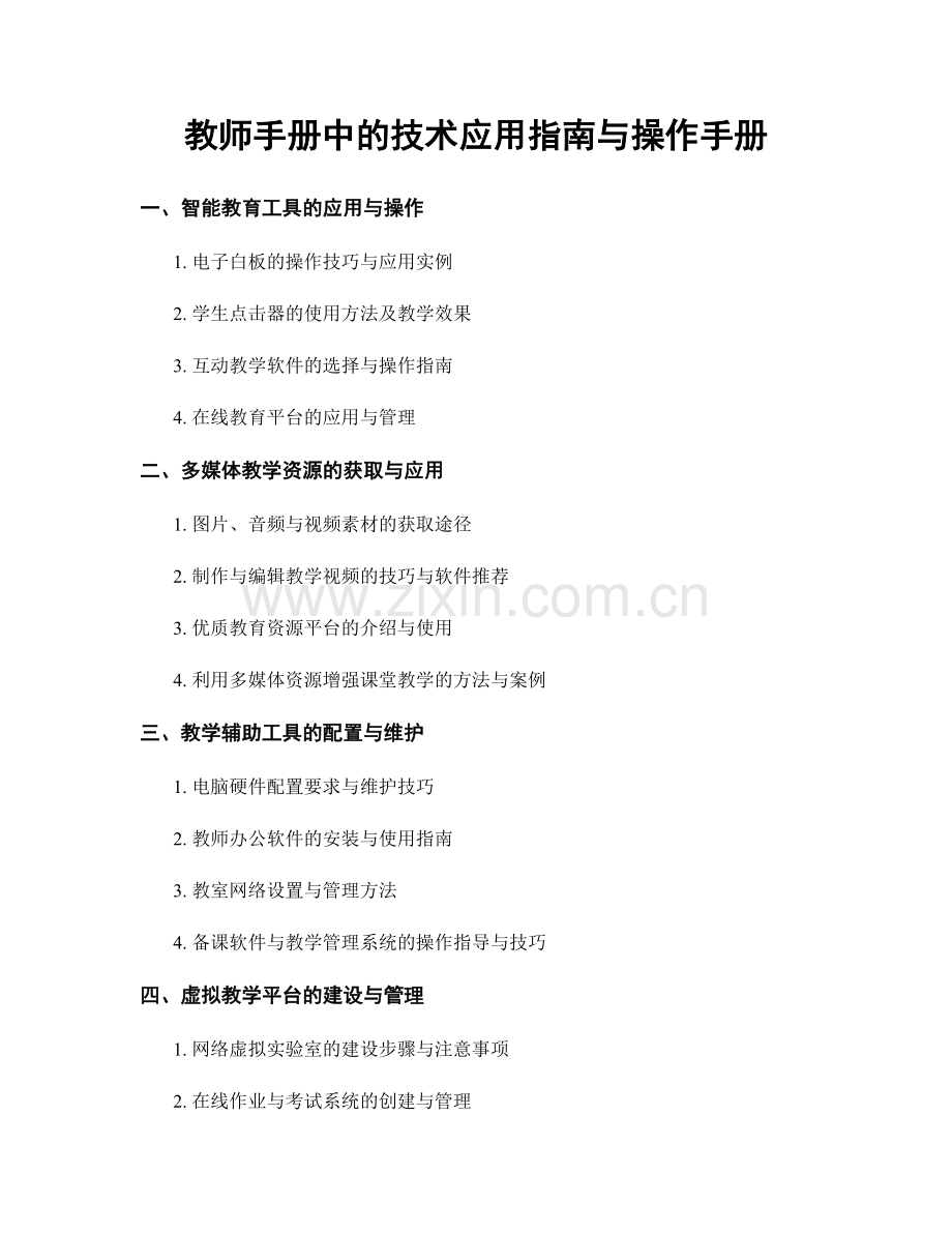 教师手册中的技术应用指南与操作手册.docx_第1页