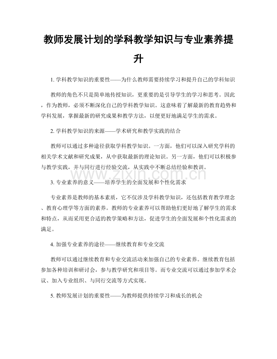 教师发展计划的学科教学知识与专业素养提升.docx_第1页