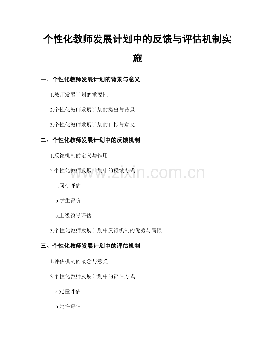 个性化教师发展计划中的反馈与评估机制实施.docx_第1页