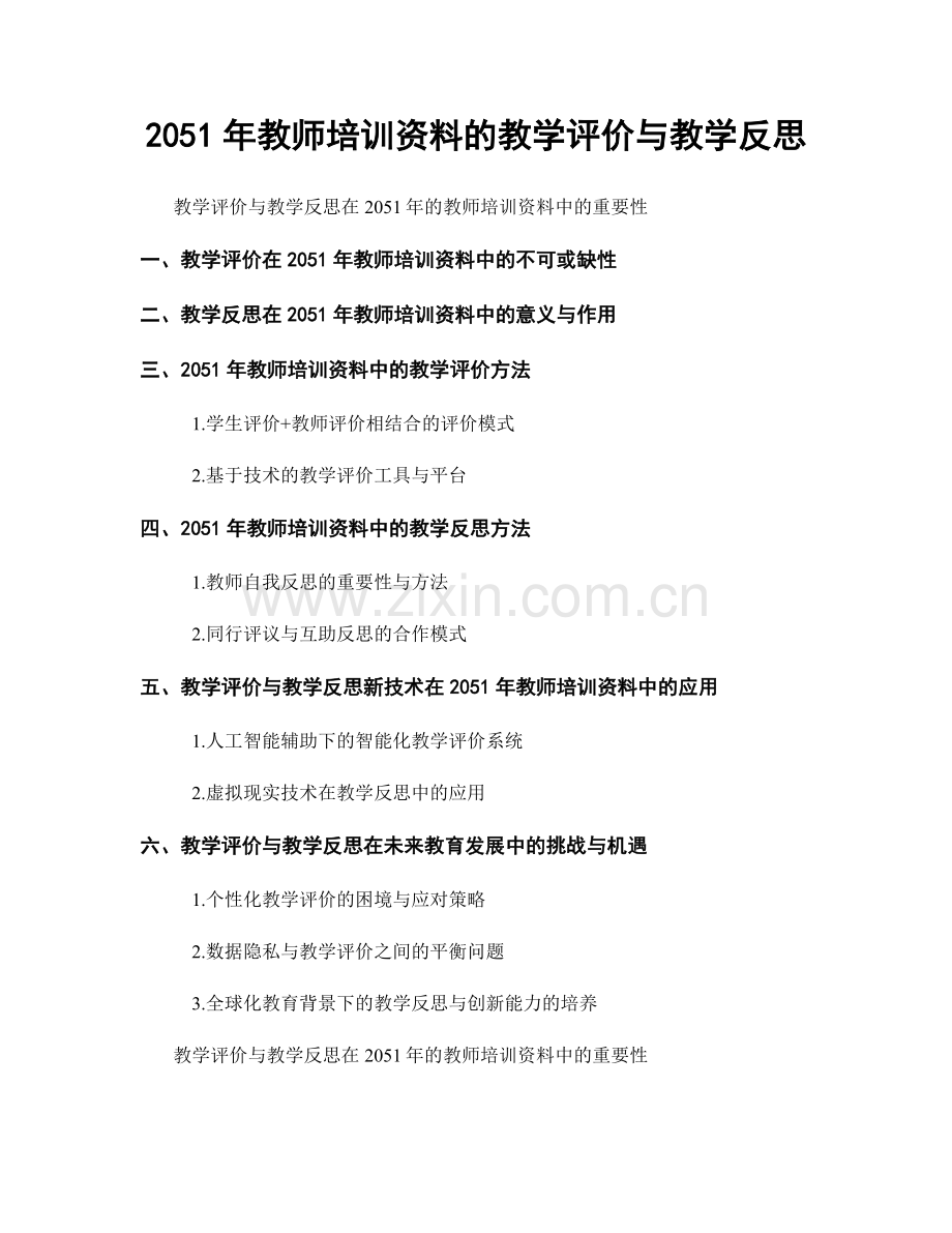 2051年教师培训资料的教学评价与教学反思.docx_第1页