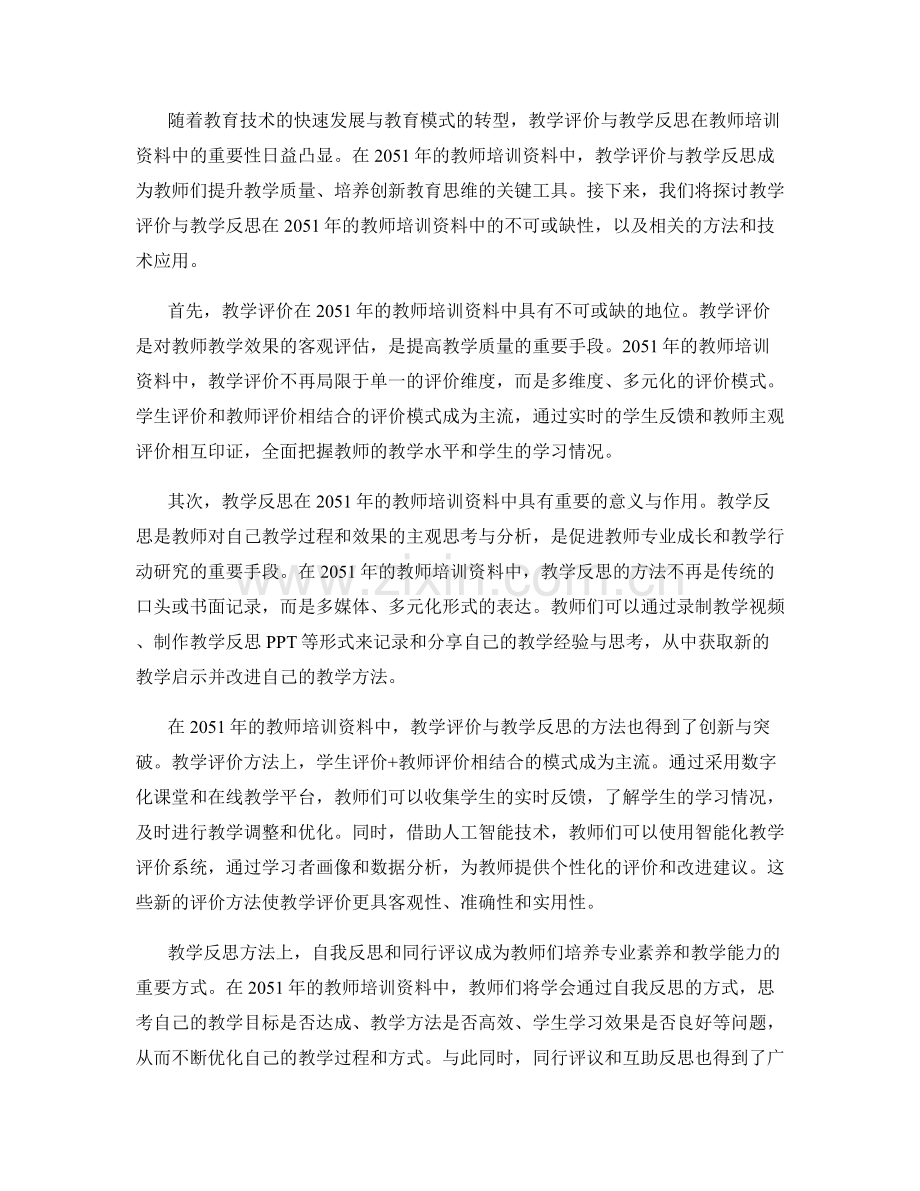 2051年教师培训资料的教学评价与教学反思.docx_第2页