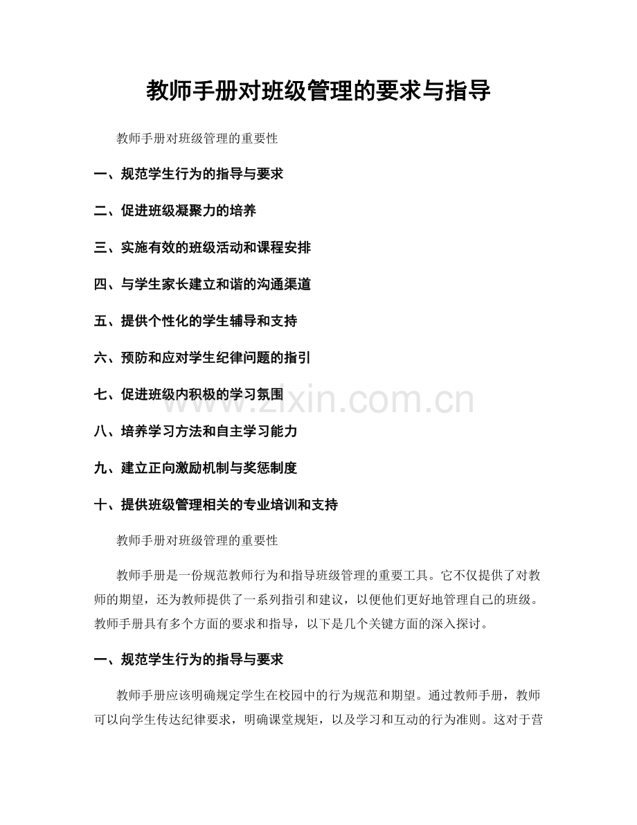 教师手册对班级管理的要求与指导.docx_第1页