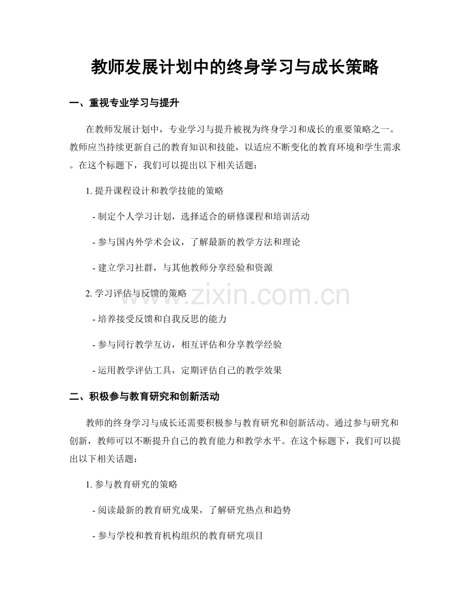 教师发展计划中的终身学习与成长策略.docx_第1页