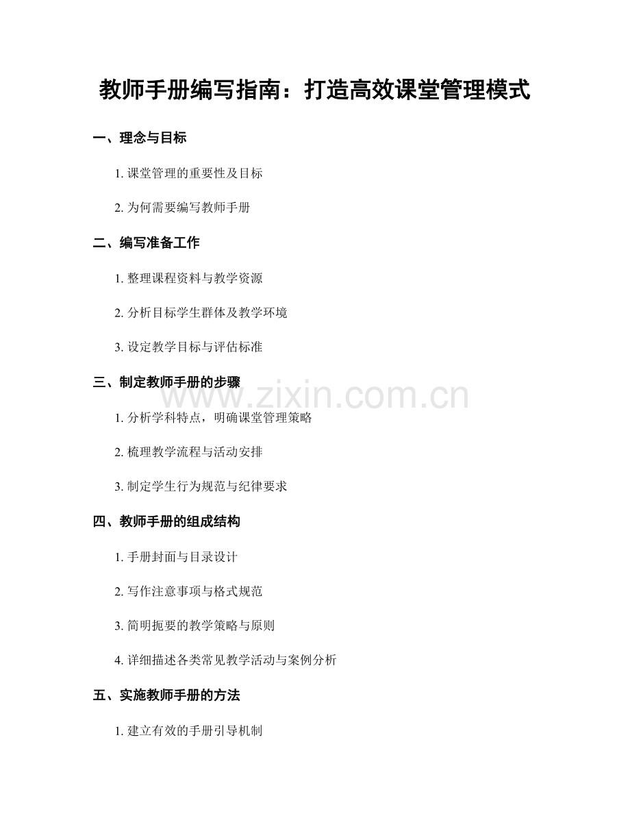 教师手册编写指南：打造高效课堂管理模式.docx_第1页