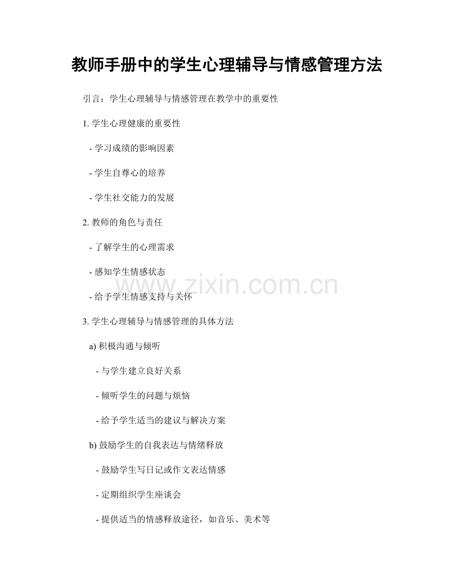 教师手册中的学生心理辅导与情感管理方法.docx_第1页