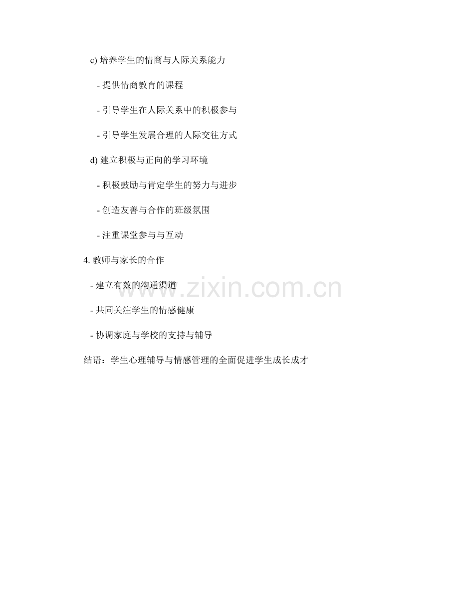 教师手册中的学生心理辅导与情感管理方法.docx_第2页