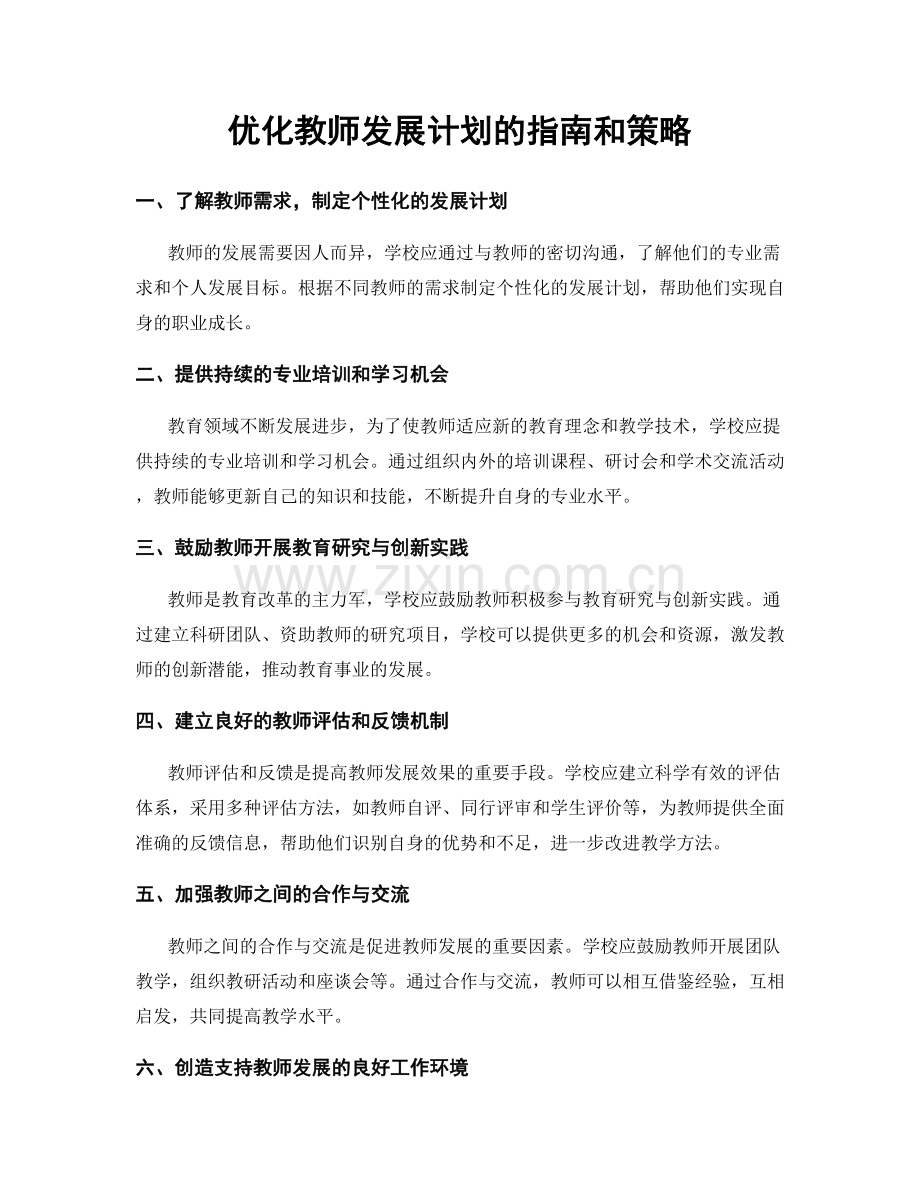 优化教师发展计划的指南和策略.docx_第1页