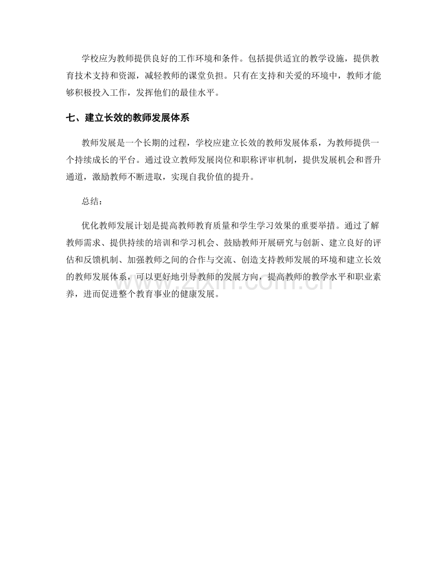 优化教师发展计划的指南和策略.docx_第2页