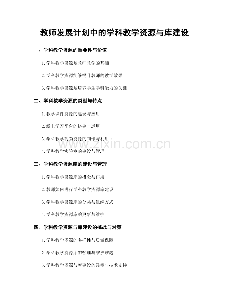 教师发展计划中的学科教学资源与库建设.docx_第1页