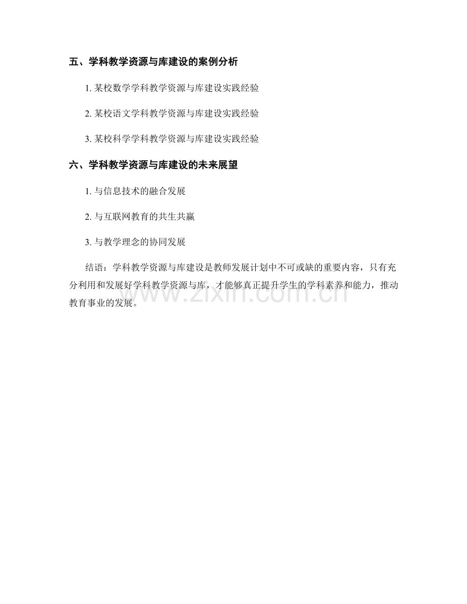 教师发展计划中的学科教学资源与库建设.docx_第2页