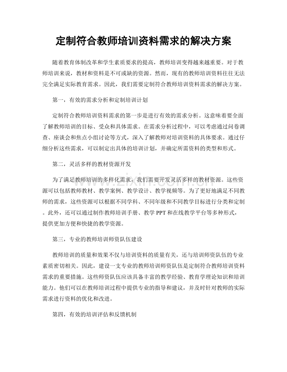 定制符合教师培训资料需求的解决方案.docx_第1页