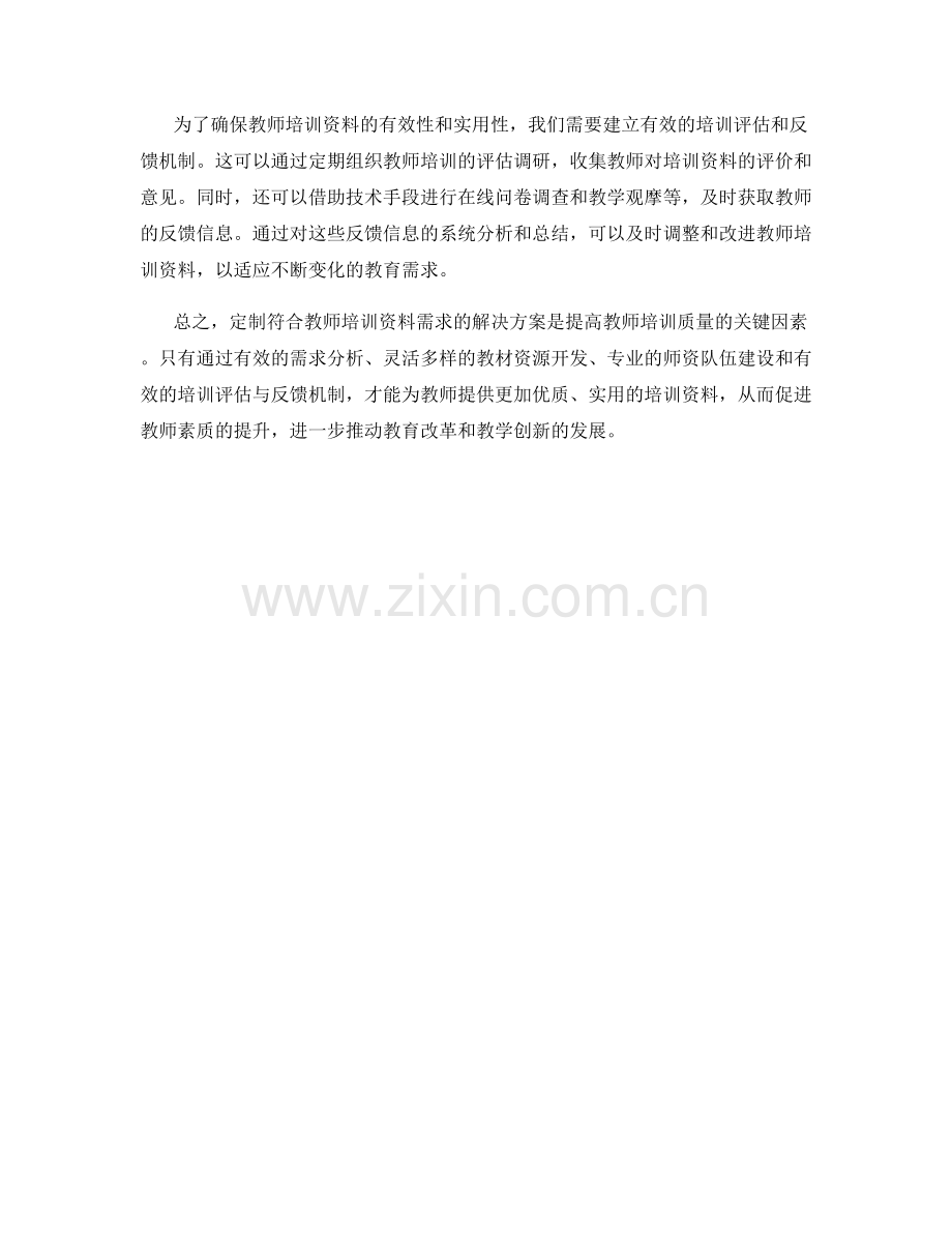 定制符合教师培训资料需求的解决方案.docx_第2页