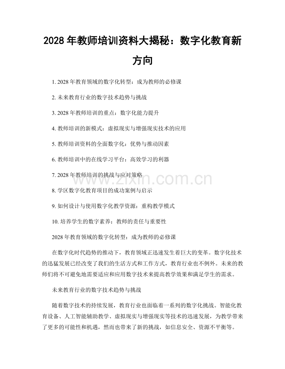 2028年教师培训资料大揭秘：数字化教育新方向.docx_第1页