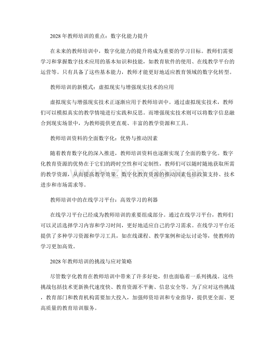 2028年教师培训资料大揭秘：数字化教育新方向.docx_第2页