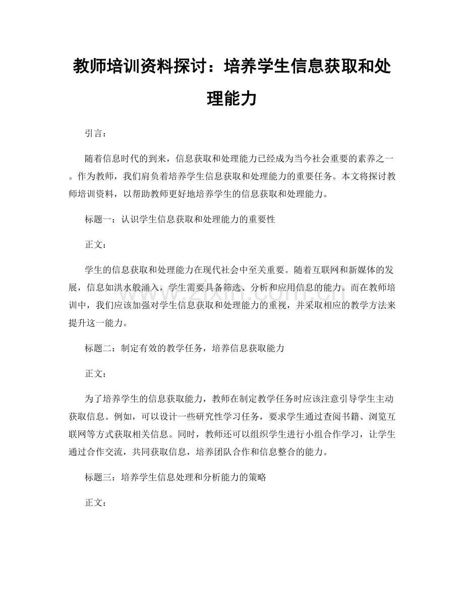 教师培训资料探讨：培养学生信息获取和处理能力.docx_第1页