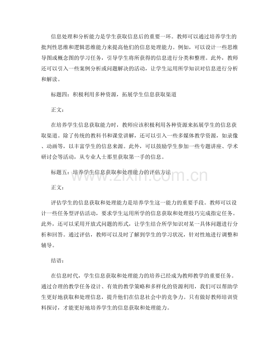 教师培训资料探讨：培养学生信息获取和处理能力.docx_第2页