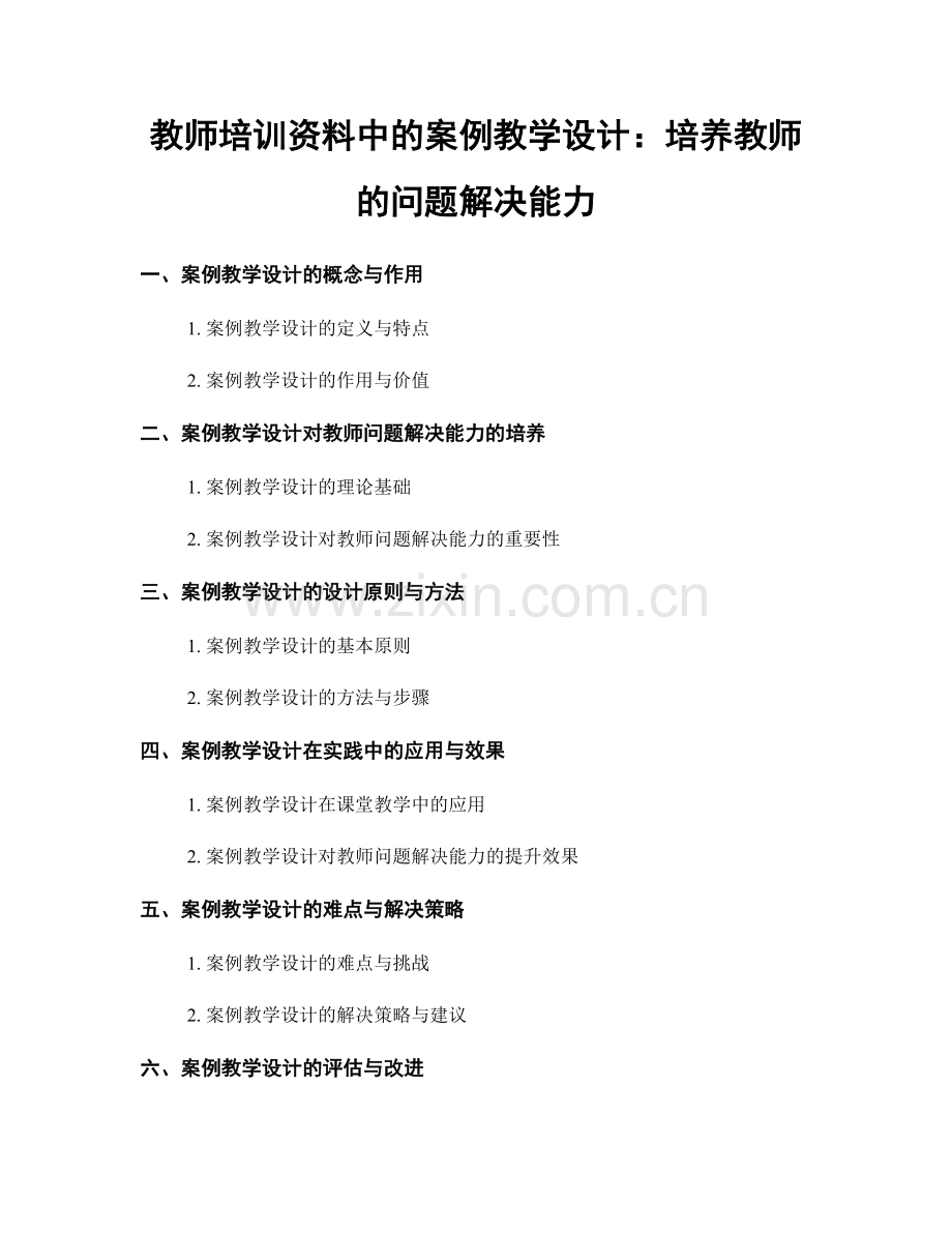 教师培训资料中的案例教学设计：培养教师的问题解决能力.docx_第1页