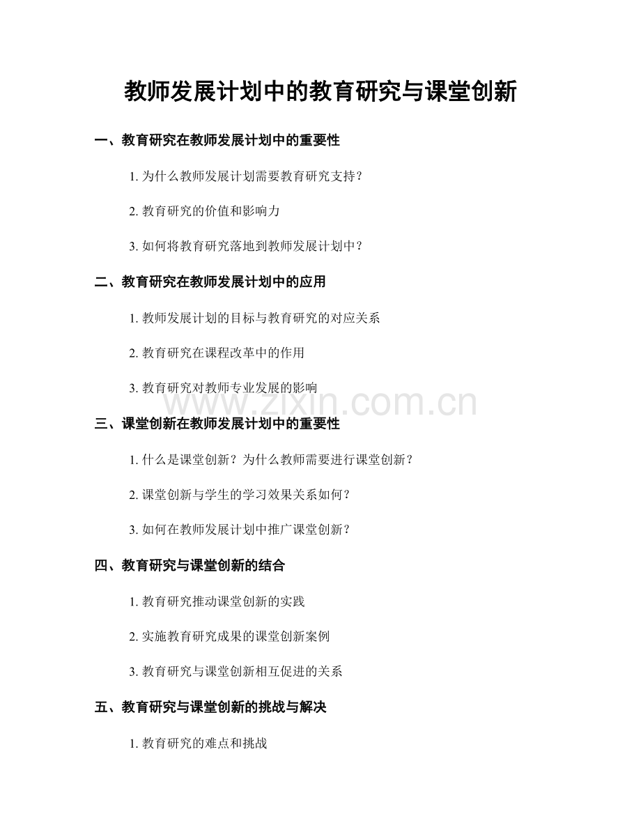 教师发展计划中的教育研究与课堂创新.docx_第1页