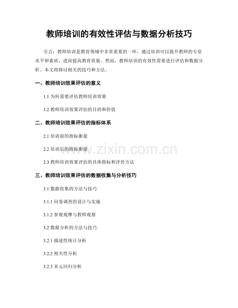 教师培训的有效性评估与数据分析技巧.docx_第1页