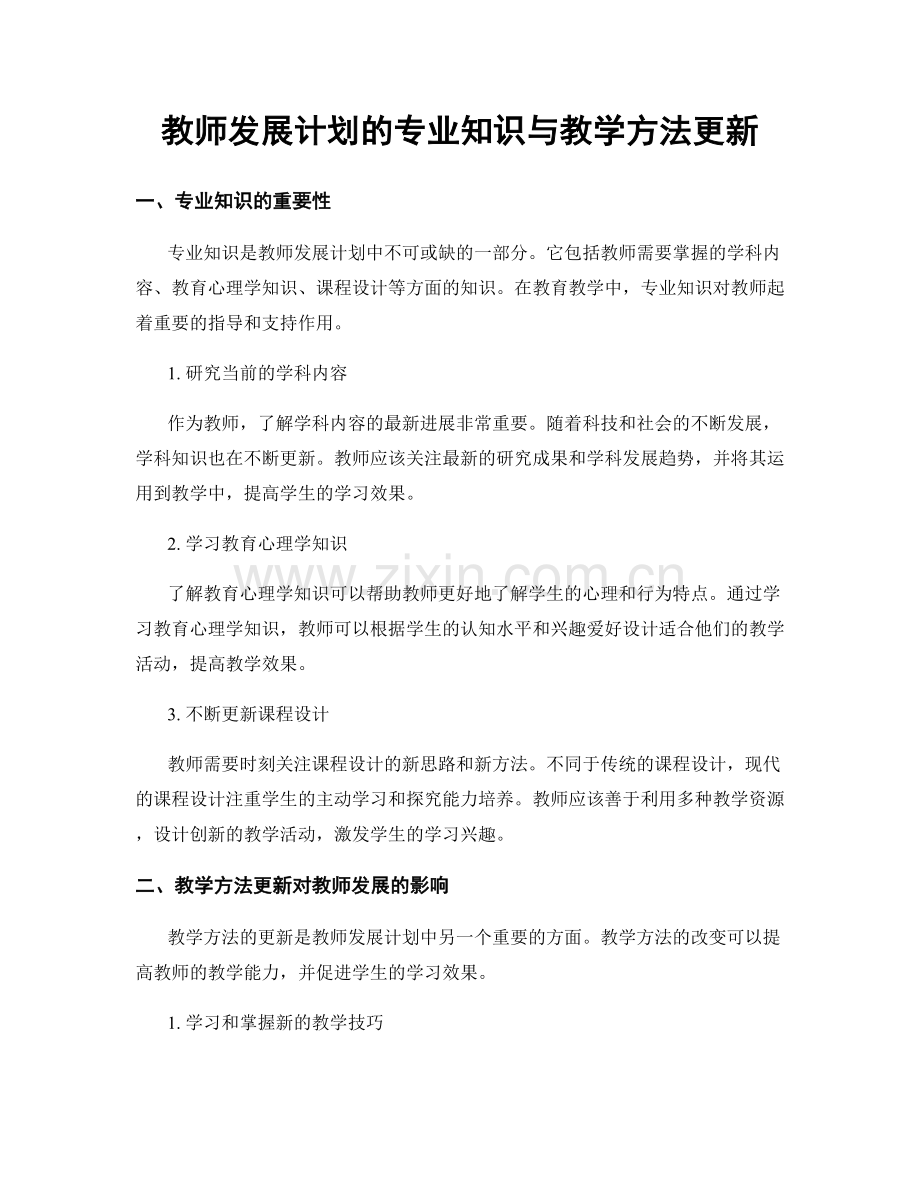 教师发展计划的专业知识与教学方法更新.docx_第1页