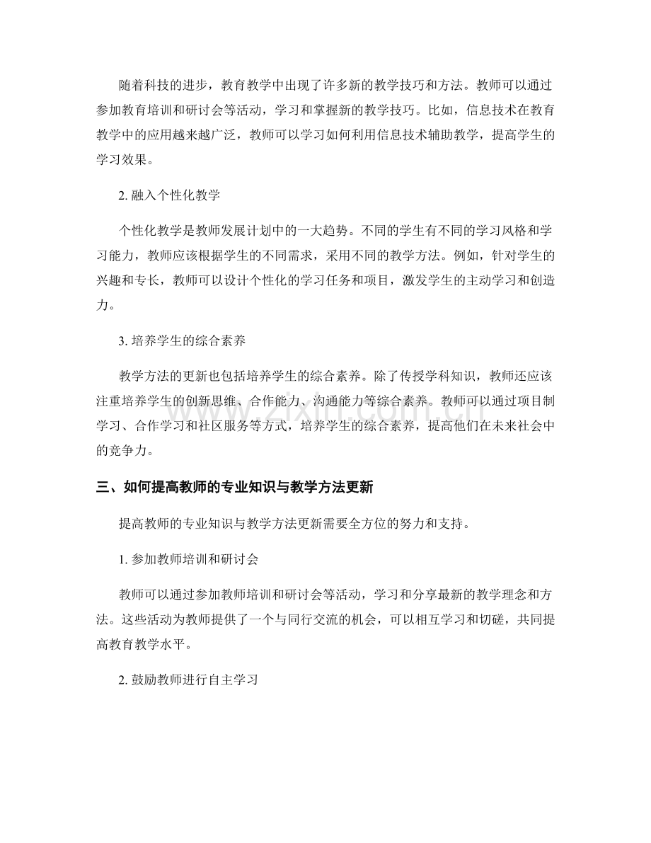 教师发展计划的专业知识与教学方法更新.docx_第2页