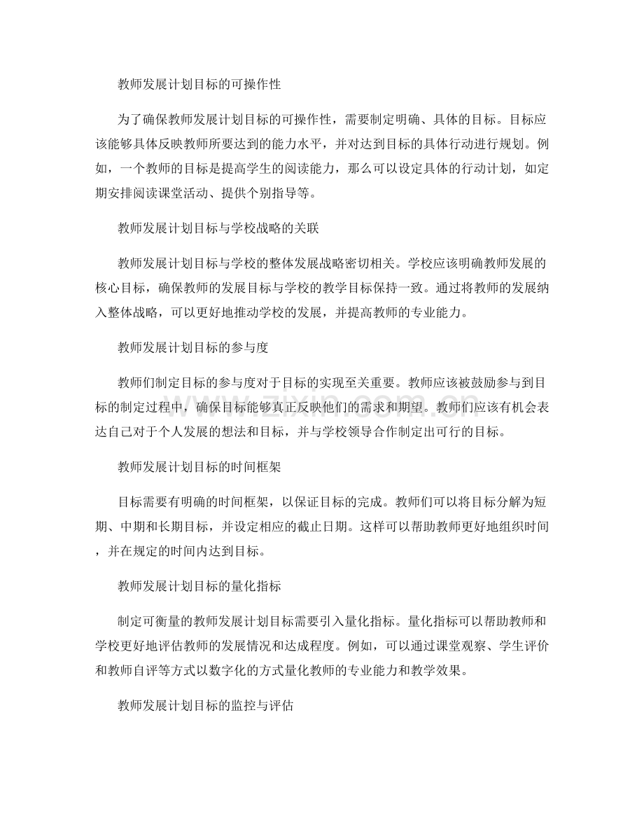 制定可衡量的教师发展计划目标的关键因素.docx_第2页