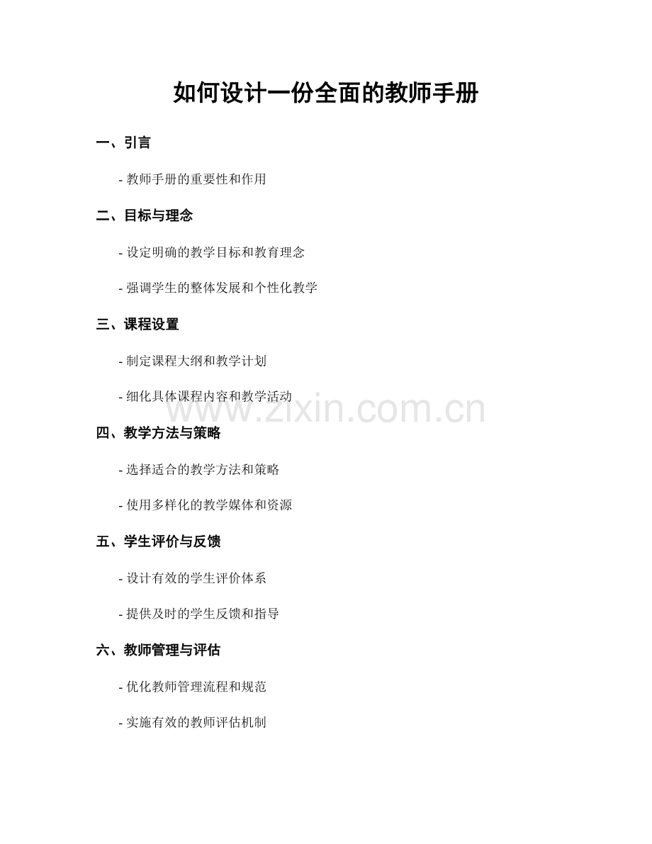 如何设计一份全面的教师手册.docx_第1页