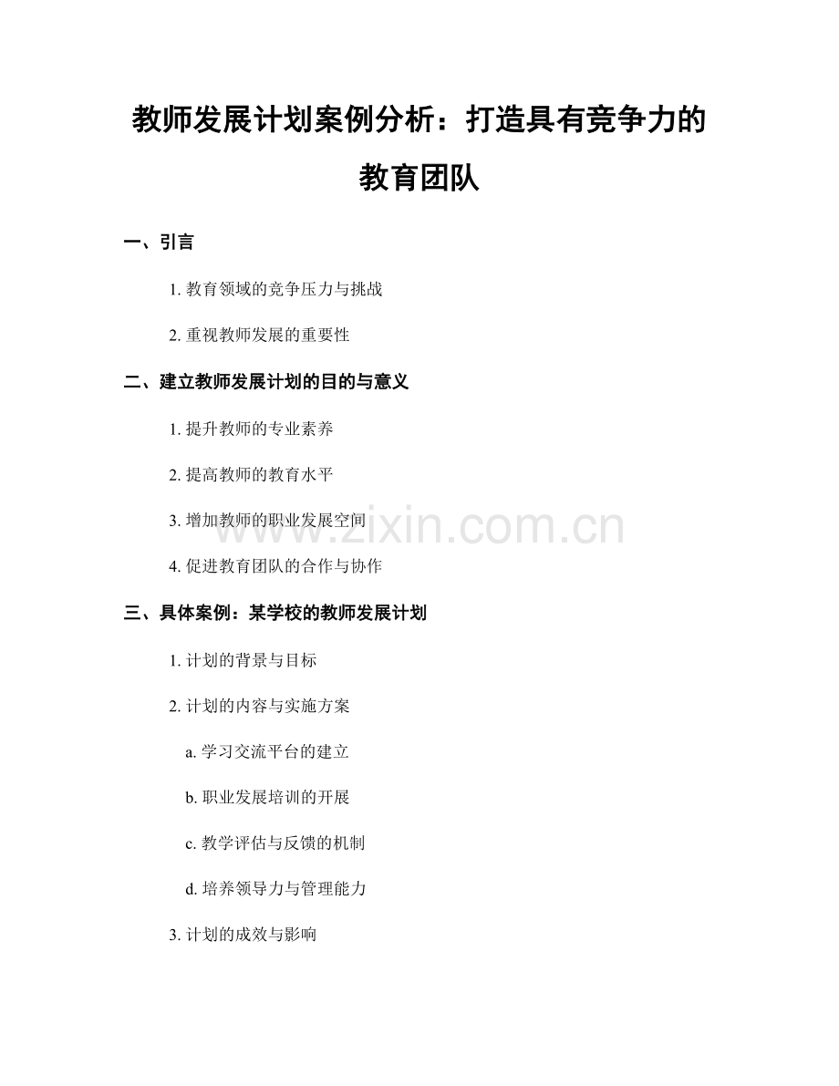 教师发展计划案例分析：打造具有竞争力的教育团队.docx_第1页