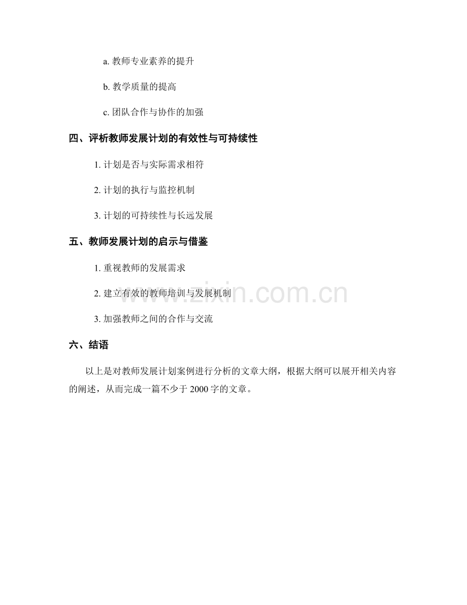 教师发展计划案例分析：打造具有竞争力的教育团队.docx_第2页