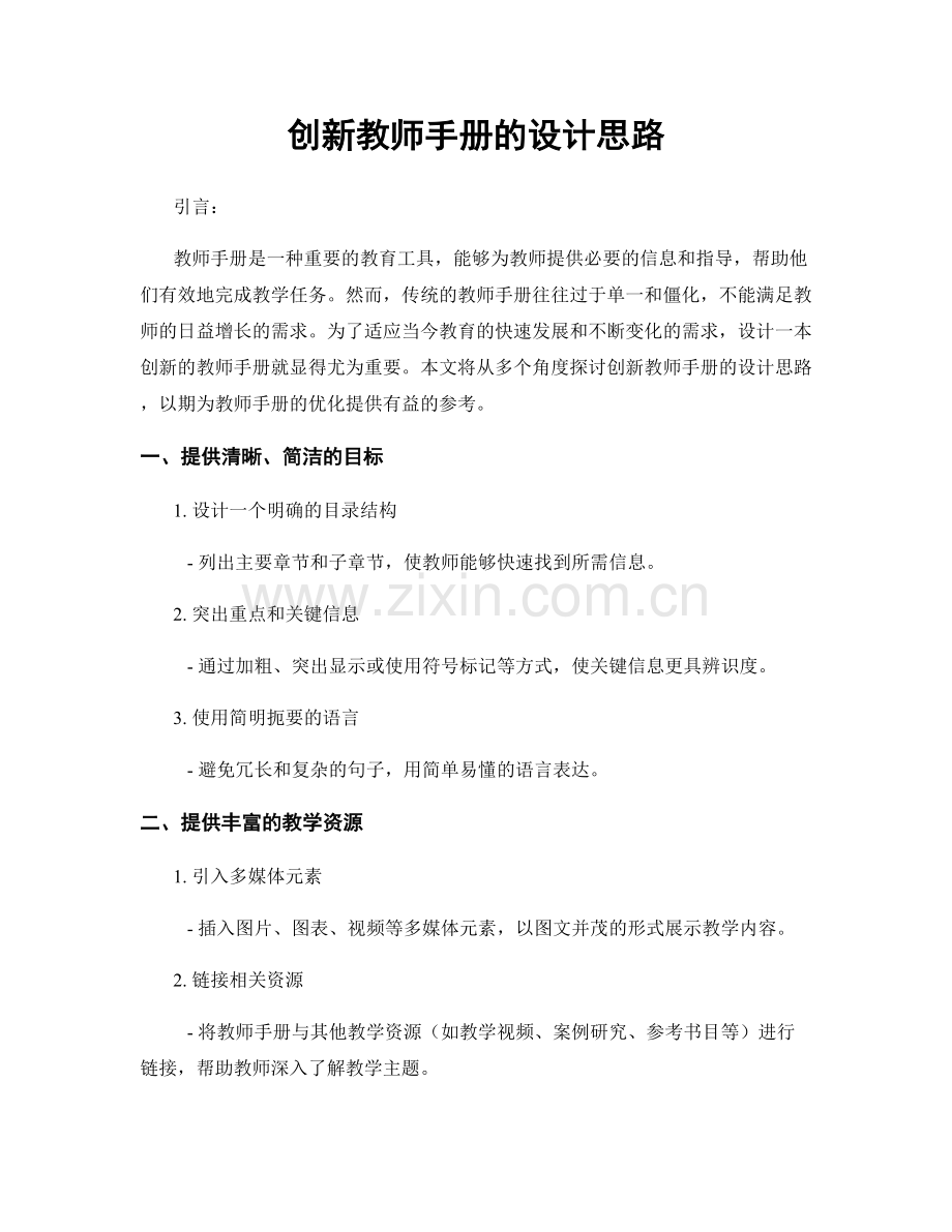 创新教师手册的设计思路.docx_第1页