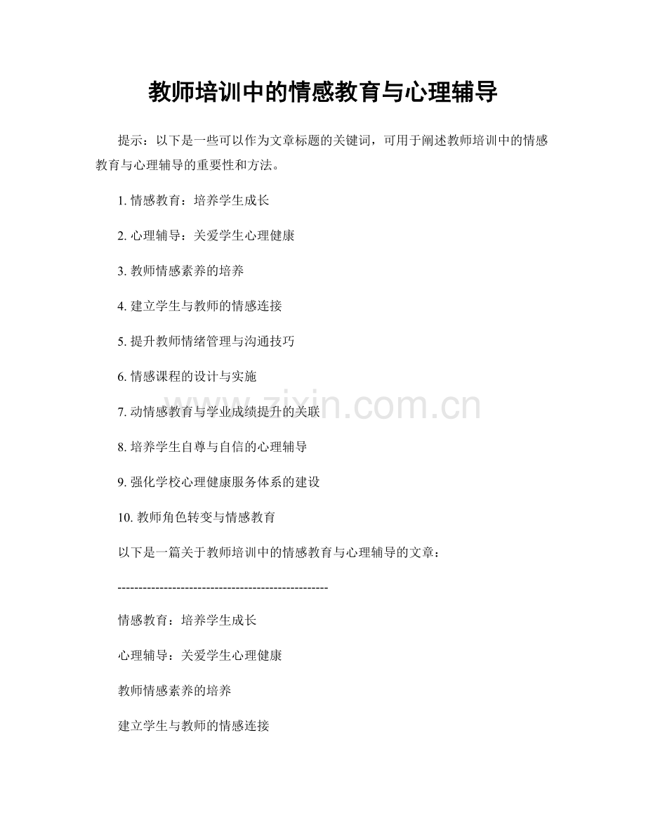 教师培训中的情感教育与心理辅导.docx_第1页