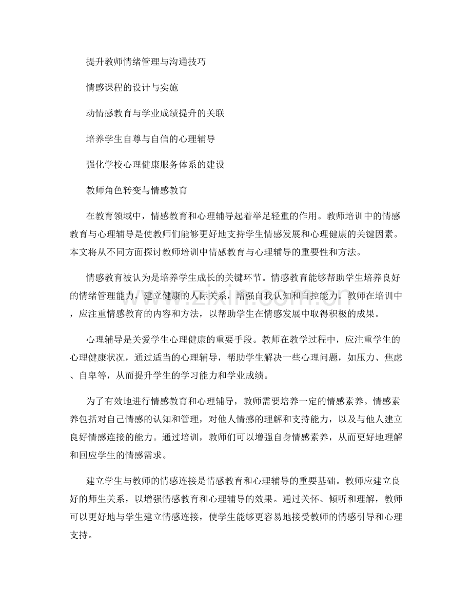 教师培训中的情感教育与心理辅导.docx_第2页