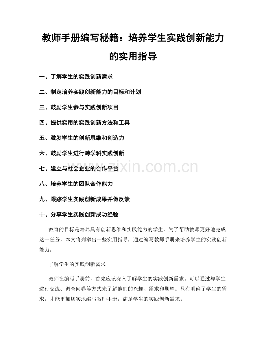 教师手册编写秘籍：培养学生实践创新能力的实用指导.docx_第1页