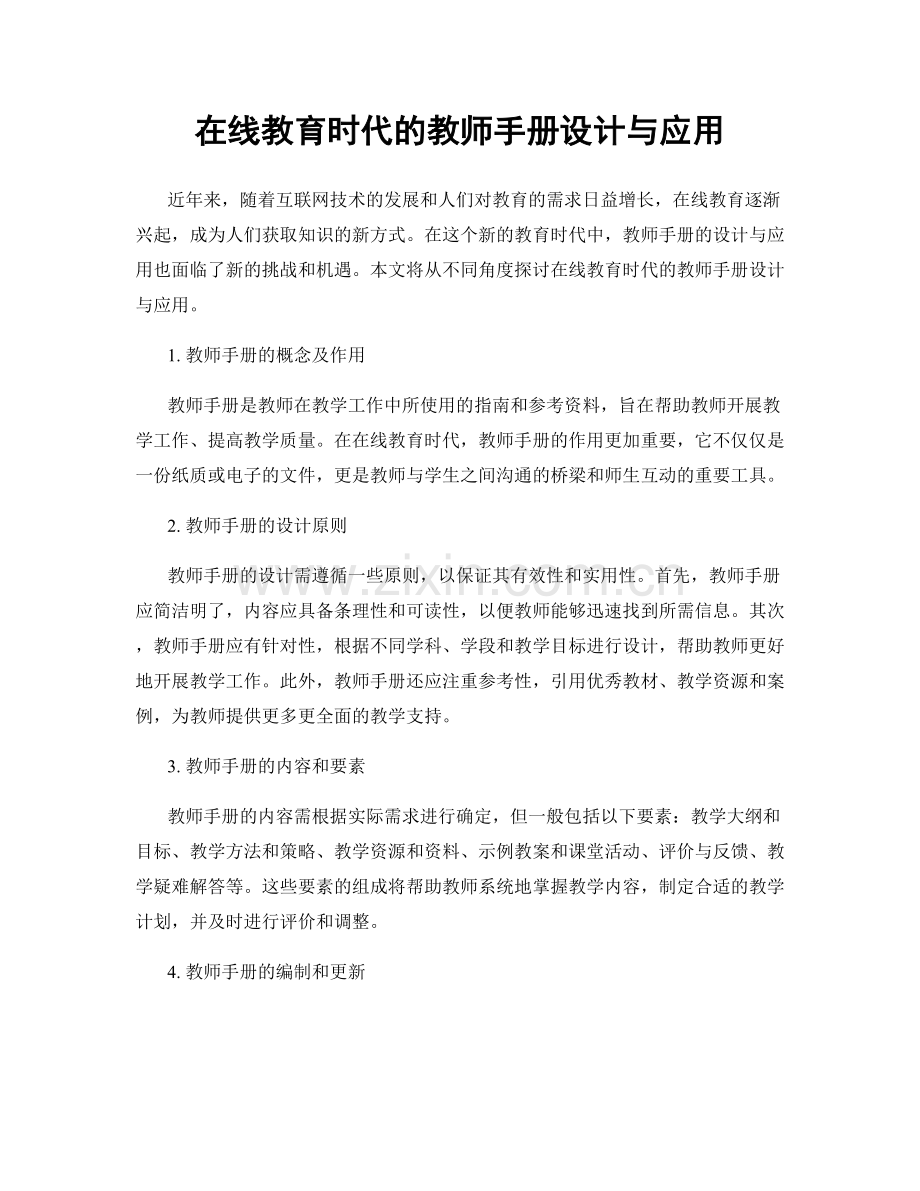 在线教育时代的教师手册设计与应用.docx_第1页