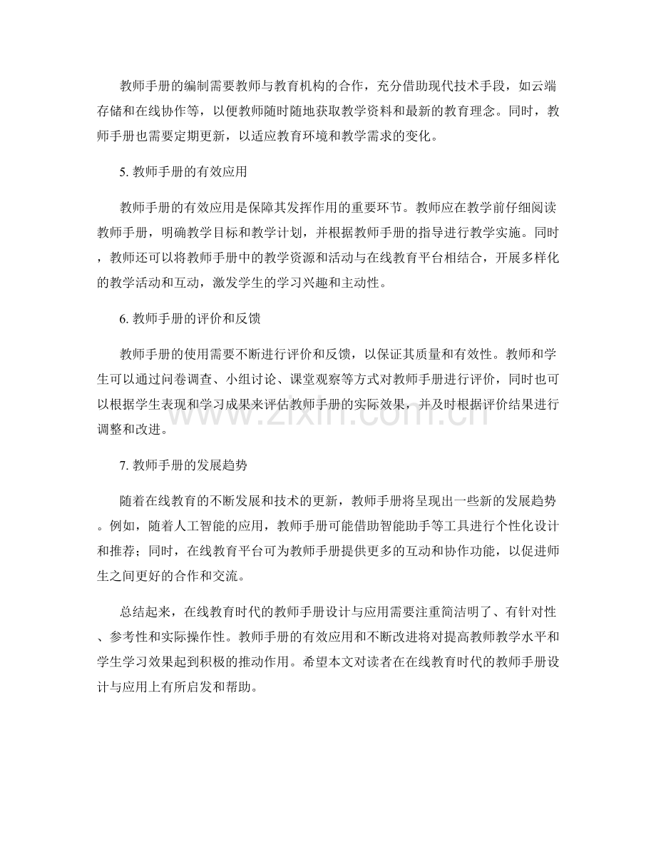 在线教育时代的教师手册设计与应用.docx_第2页