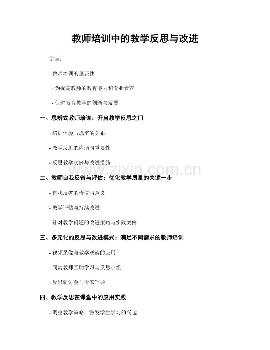 教师培训中的教学反思与改进.docx_第1页