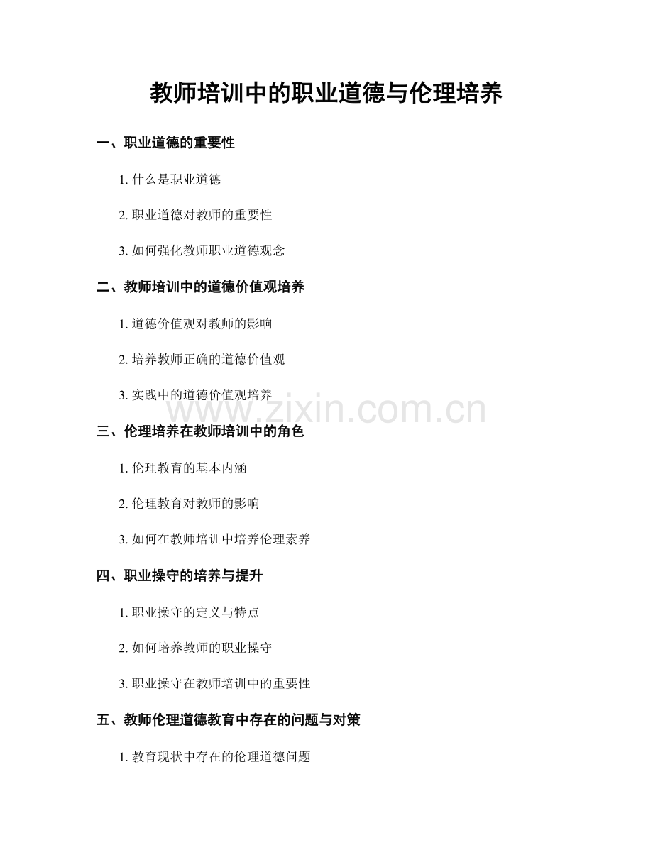 教师培训中的职业道德与伦理培养.docx_第1页