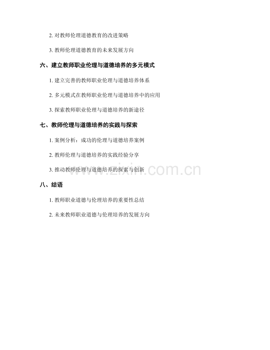 教师培训中的职业道德与伦理培养.docx_第2页