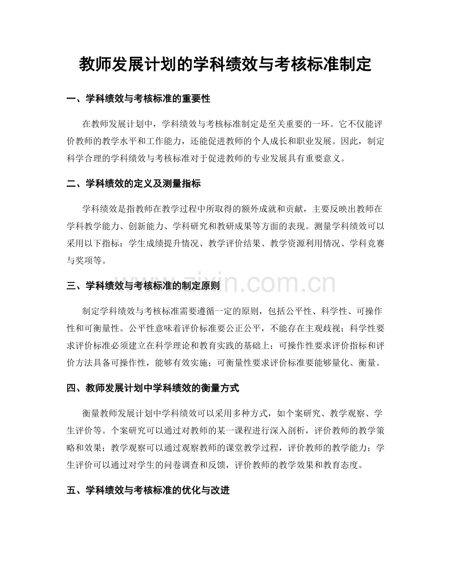 教师发展计划的学科绩效与考核标准制定.docx_第1页