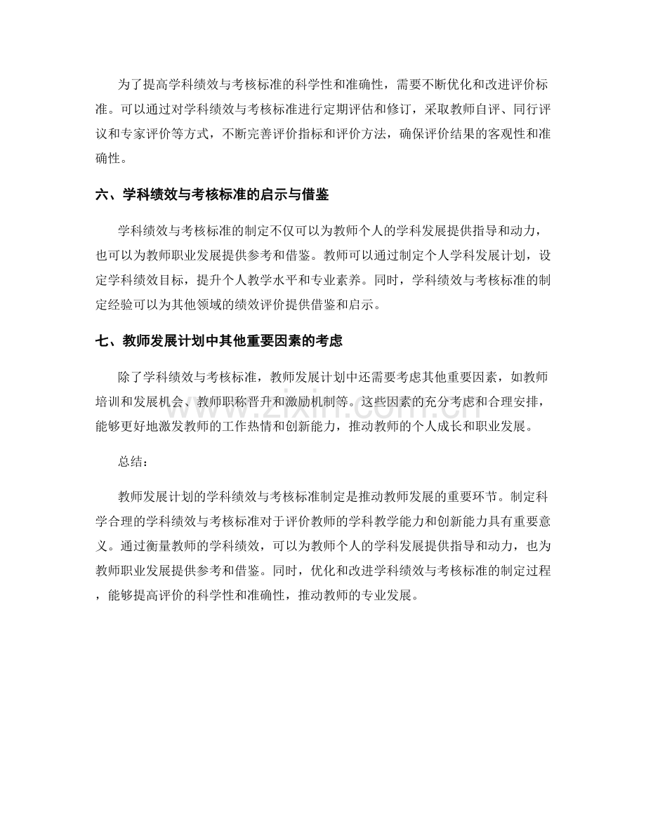 教师发展计划的学科绩效与考核标准制定.docx_第2页