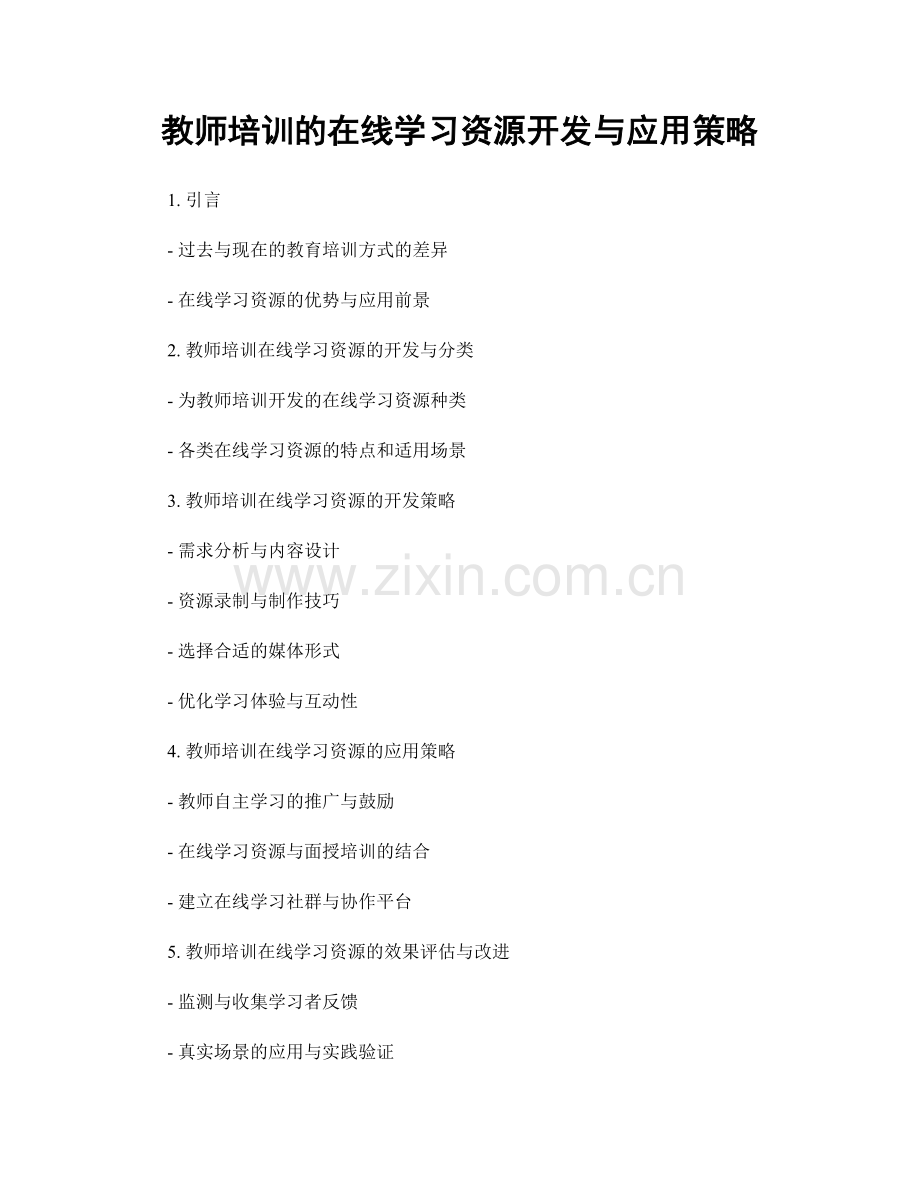 教师培训的在线学习资源开发与应用策略.docx_第1页