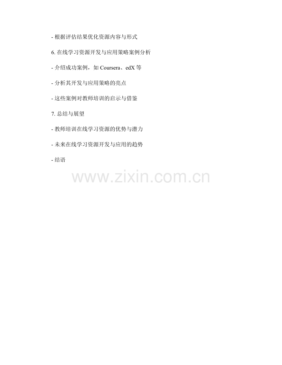 教师培训的在线学习资源开发与应用策略.docx_第2页