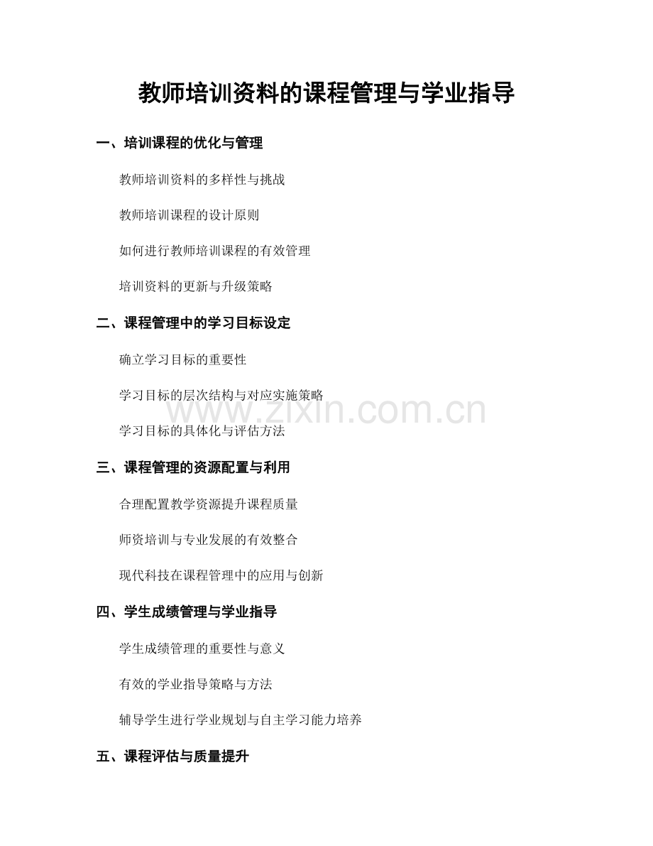 教师培训资料的课程管理与学业指导.docx_第1页