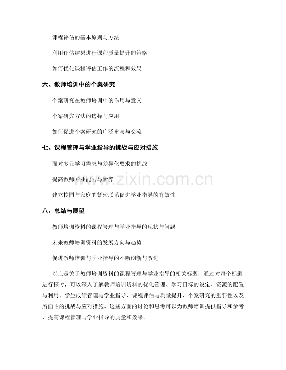 教师培训资料的课程管理与学业指导.docx_第2页