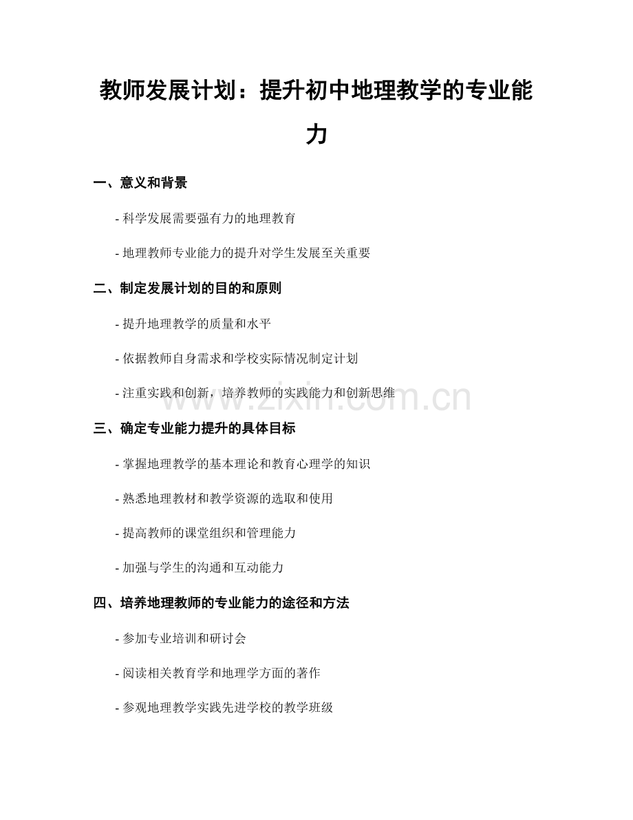 教师发展计划：提升初中地理教学的专业能力.docx_第1页