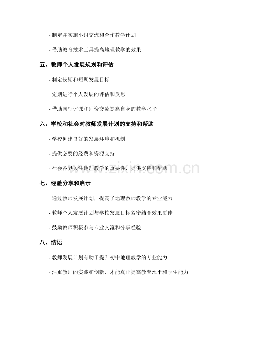 教师发展计划：提升初中地理教学的专业能力.docx_第2页