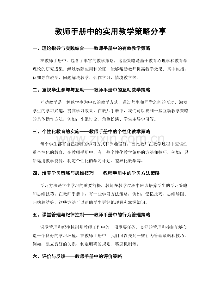 教师手册中的实用教学策略分享.docx_第1页