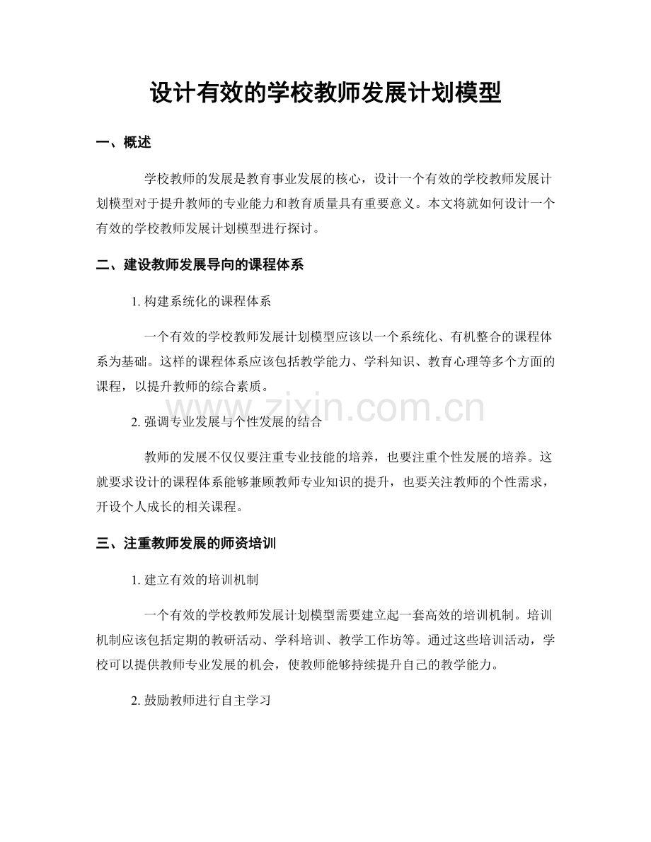 设计有效的学校教师发展计划模型.docx_第1页