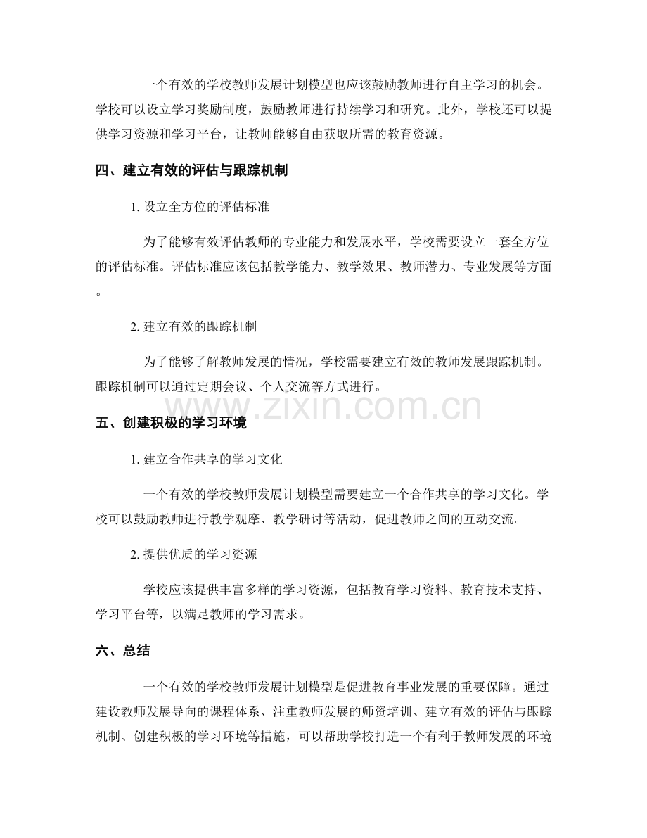 设计有效的学校教师发展计划模型.docx_第2页