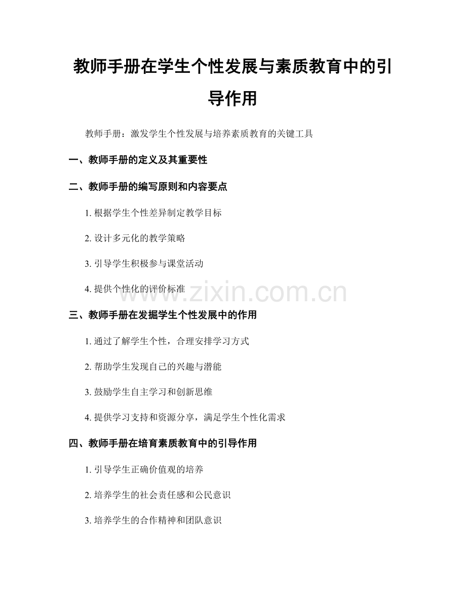 教师手册在学生个性发展与素质教育中的引导作用.docx_第1页